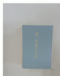 光 明主様のご生涯