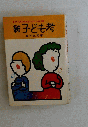 くいちがいから学ぶ子どもの心理　新子ども考