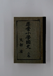 尋常小學國史　上巻　