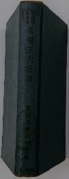 名言三六五日
