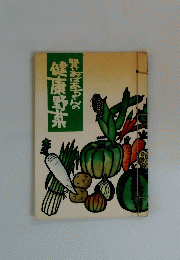 おばあちゃんの健康野菜