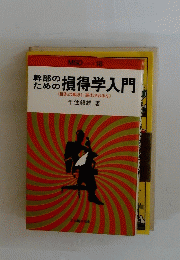 ための損得学入門　