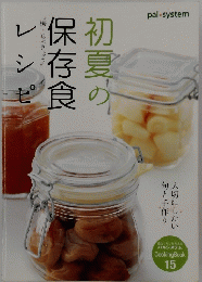 食初夏の保存食　Cooking Book 15