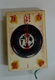 古伊万里染付入門 