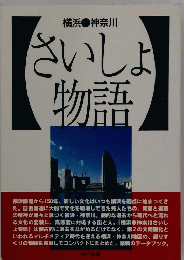 さいしょ物語
