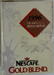 1996 川瀬敏郎コレクション スケジュールブック