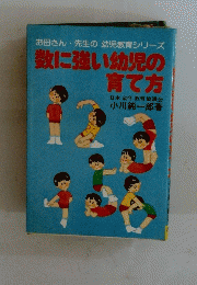 お母さん・先生の幼児教育シリーズ　数に強い幼児の育て方