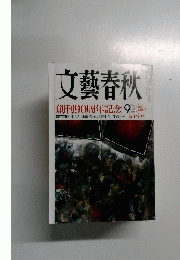文藝春秋　創刊90周年記念　新年特別号