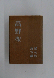 髙野聖