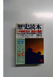 歴史読本　特集中国4000年 皇帝の覇業　11