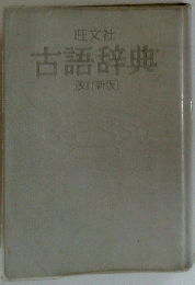 古語辞典　[改訂新版]