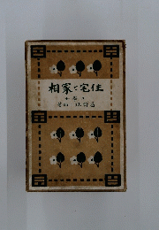 住宅家相