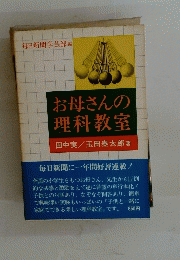 お母さんの理科教室