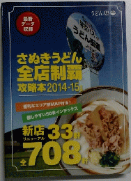 さぬきうどん全店制覇　攻略本2014-15