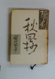 隠し剣秋風抄