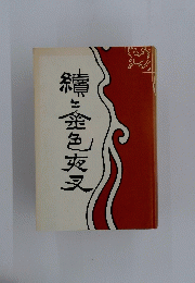 続々金色夜叉