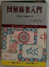 図解麻雀入門　