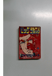 別冊ビッグコミック【ゴルゴ１３】（９４）JULY'92