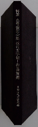 特選名著復刻全集近代文学館―作品解題