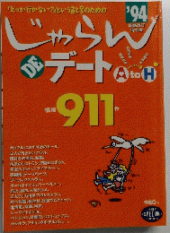 じゃらんデート1994年