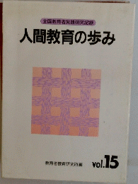 人間教育の歩み　Vol.15