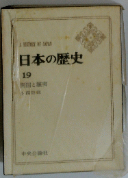 A　HISTORY　OF　JAPAN　日本の歴史　19