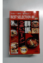 1994年　群馬うまいラーメン　BEST　SELECTION　80