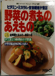 マイライフシリーズ247　野菜の煮もの あえものな