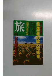旅　北海道の魅力再発見　1990年8月号