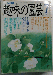 NHK 趣味の園芸 　1990年7月号