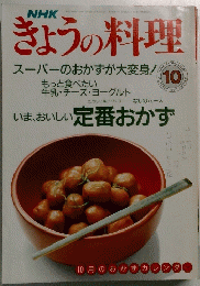 NHKきょうの料理　1990年10月号　スーパーのおかずが大変身!　