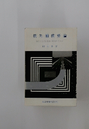損失補償要論