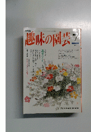 趣味の園芸　7月