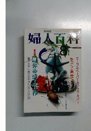 NHK婦人百科　特集　1991年8月号　日夏休み親子工作