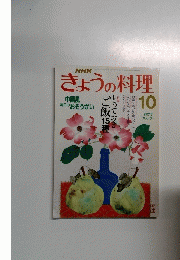 きょうの料理　10