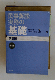 民事訴訟実務の基礎　解説篇　第2版
