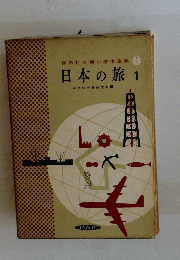 保育社の新小学生全集 1 日本の旅 1