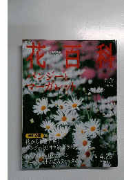 週刊 花百科 2004年4月29日