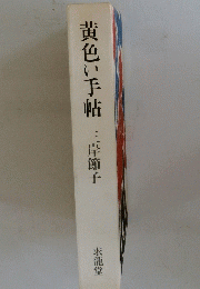 黄色い手帖