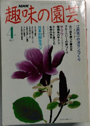 趣味の園芸　4月号