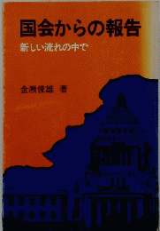 国会からの報告新しい流れの中で