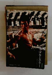 ブルース・リー