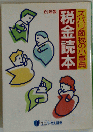 税金読本　ズバリ節税の小事典