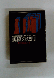 規模の法則　