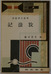 記浪放