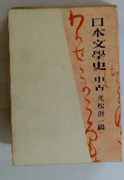 日本文学史　中古　