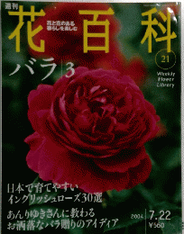 花百科 21　2004年7月22日号