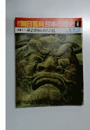 朝日百科日本の歴史　4　5月4日号