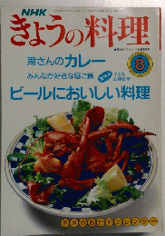 NHKきょうの料理 1990年8月号