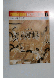 朝日百科日本の歴史　7　5月25日号